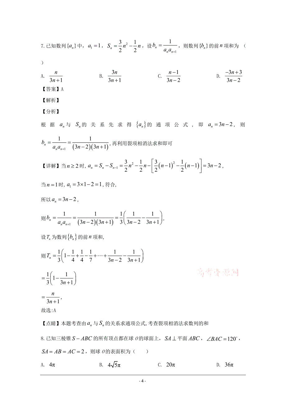 湖北省武汉市武昌区2020届高三元月调研考试文数试题 Word版含解析_第4页