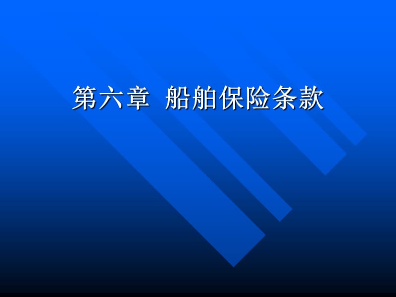 {金融保险管理}海商法第六章船舶保险条款必考)_第1页