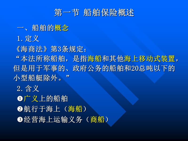 {金融保险管理}海商法第六章船舶保险条款必考)_第2页