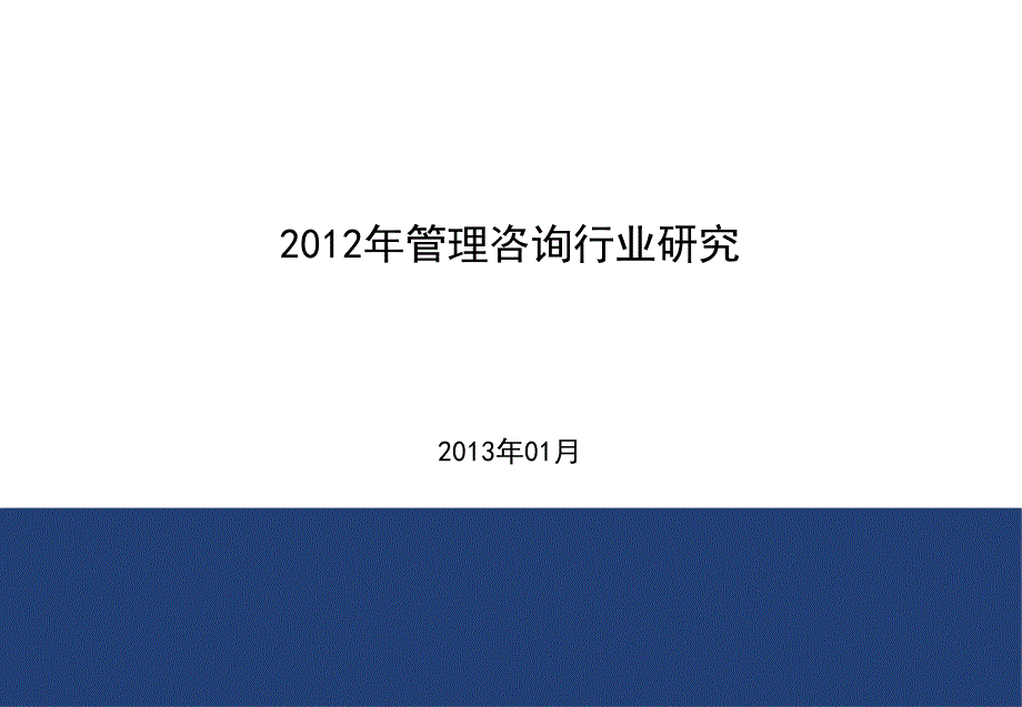 {企业管理咨询}某某某管理咨询行业研究_第1页