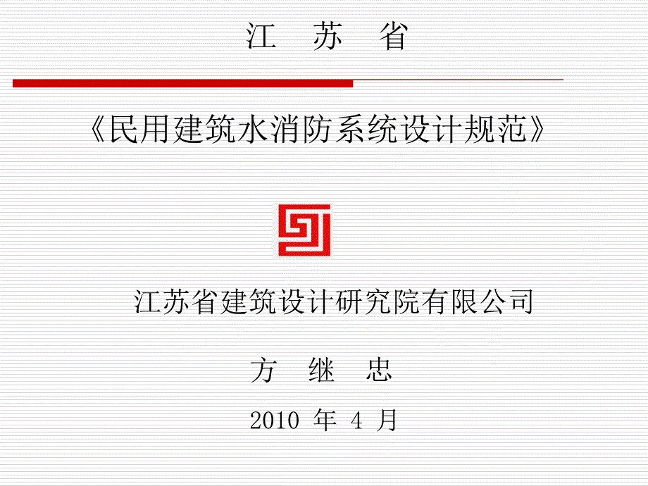 (2020年){消防安全制度}某某民用建筑水消防系统设计规范_第1页