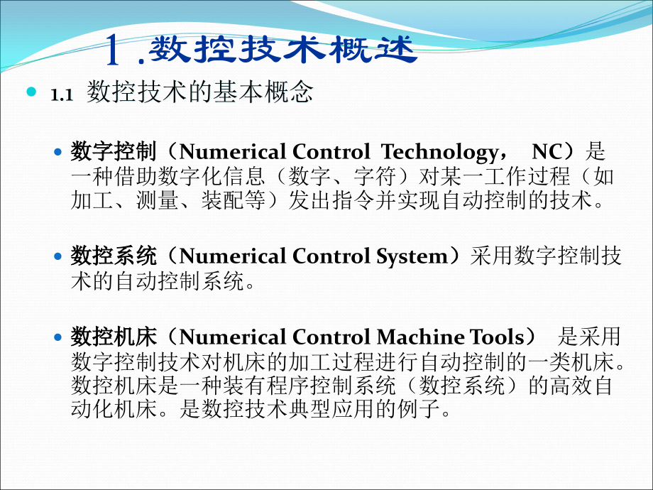 {数控加工管理}数控加工技术概述_第2页