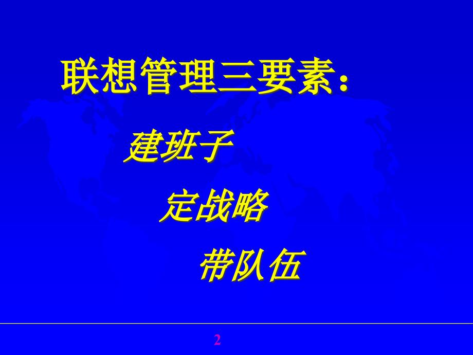 {企业发展战略}建好班子是事业发展的首要条件—管理三要素系列讲座之一1_第2页