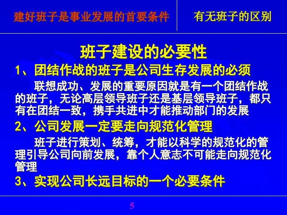 {企业发展战略}建好班子是事业发展的首要条件—管理三要素系列讲座之一1_第5页