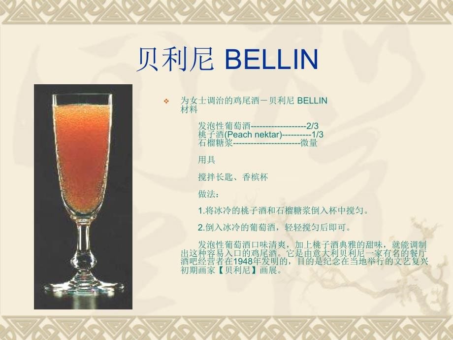 {酒类资料}81款鸡尾酒_第5页