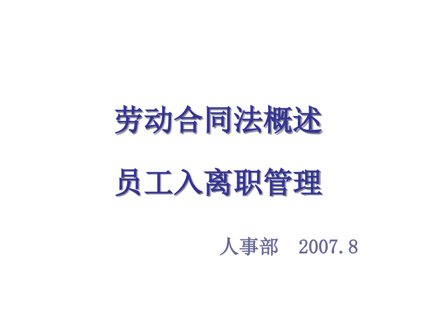 (2020年){新劳动合同}烟草行业劳动合同法综合概述_第1页