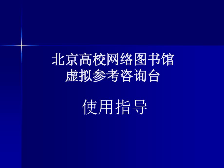 {企业管理咨询}某市高校网络图书馆虚拟参考咨询台_第1页