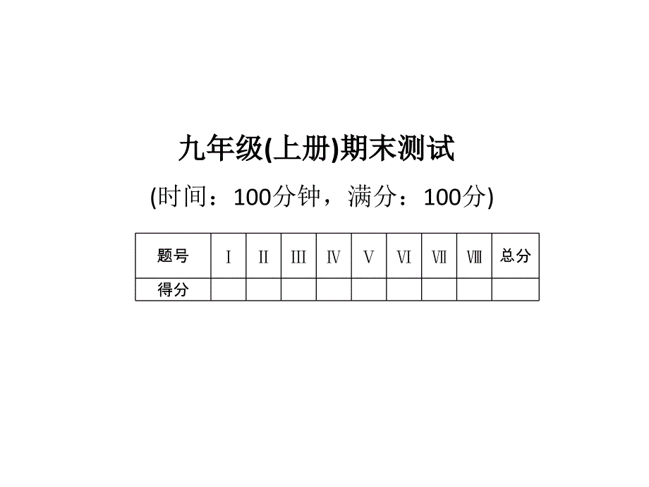 九年级（上册）期末测试习题课件.ppt_第1页