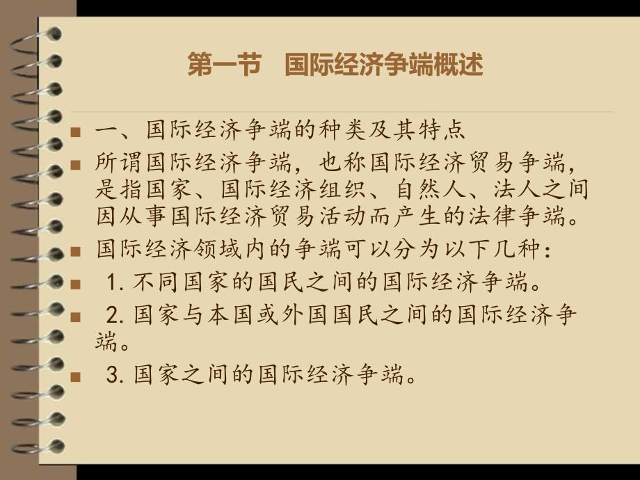 (2020年){合同法律法规}国际经济贸易争端解决法律制度_第2页