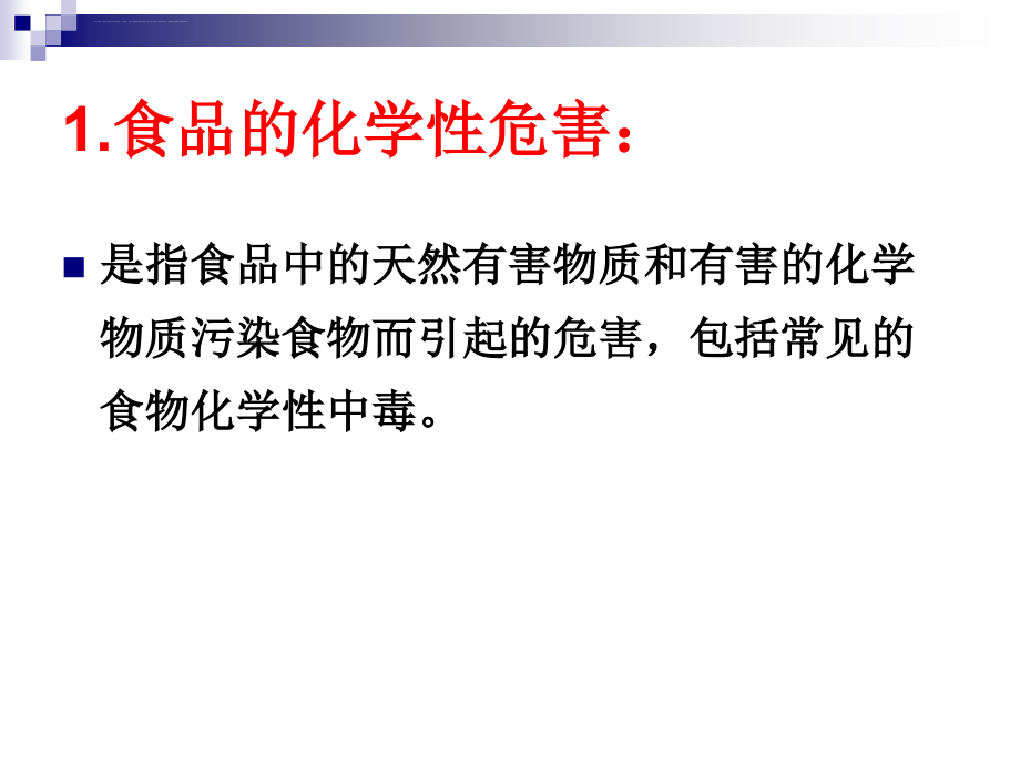 第一篇第二章食品的化学性危害与预防控制课件_第3页