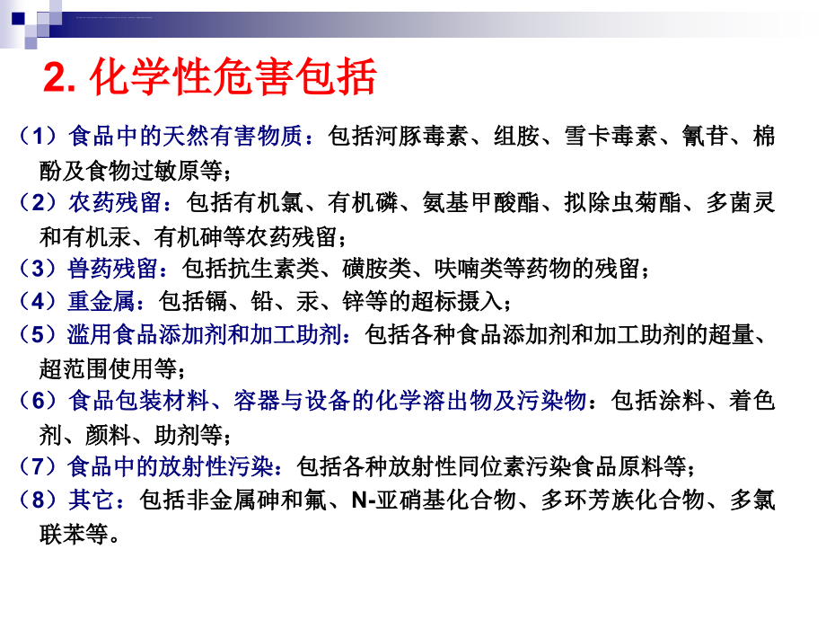 第一篇第二章食品的化学性危害与预防控制课件_第4页