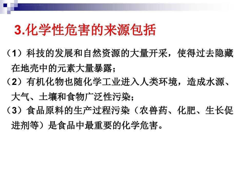 第一篇第二章食品的化学性危害与预防控制课件_第5页