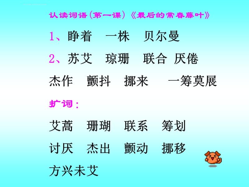 第一单元生字、词语课件_第3页