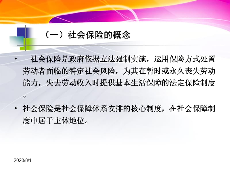 {金融保险管理}3第三章社会保险制度_第5页