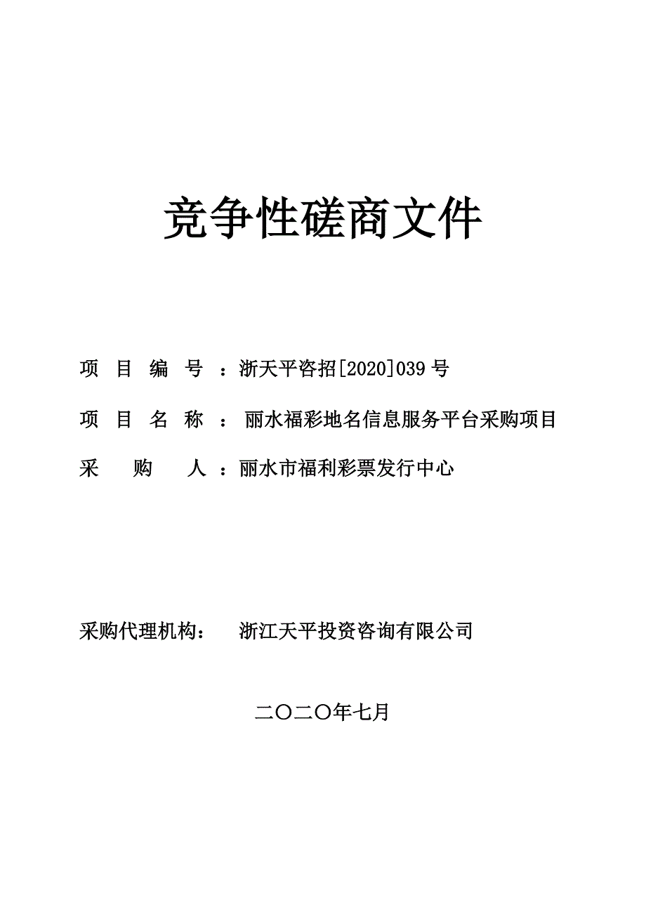 丽水福彩地名信息服务平台采购项目招标文件_第1页