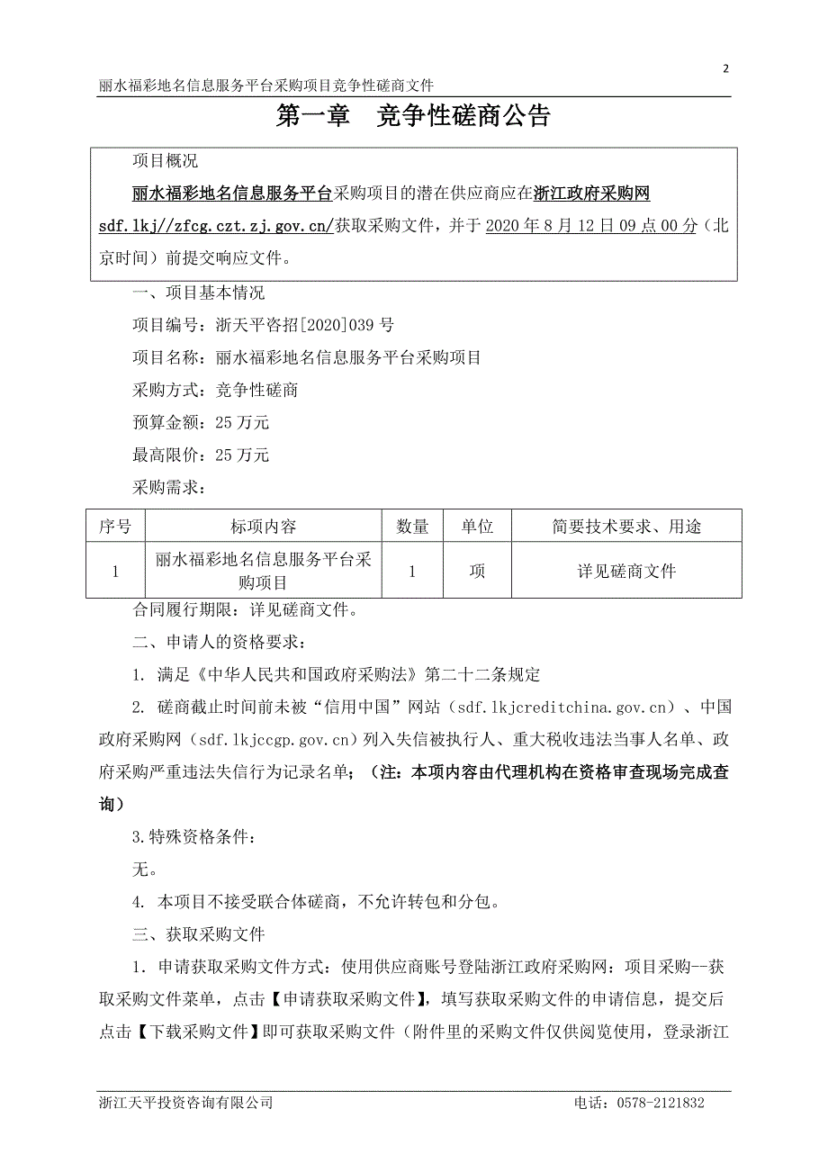 丽水福彩地名信息服务平台采购项目招标文件_第3页