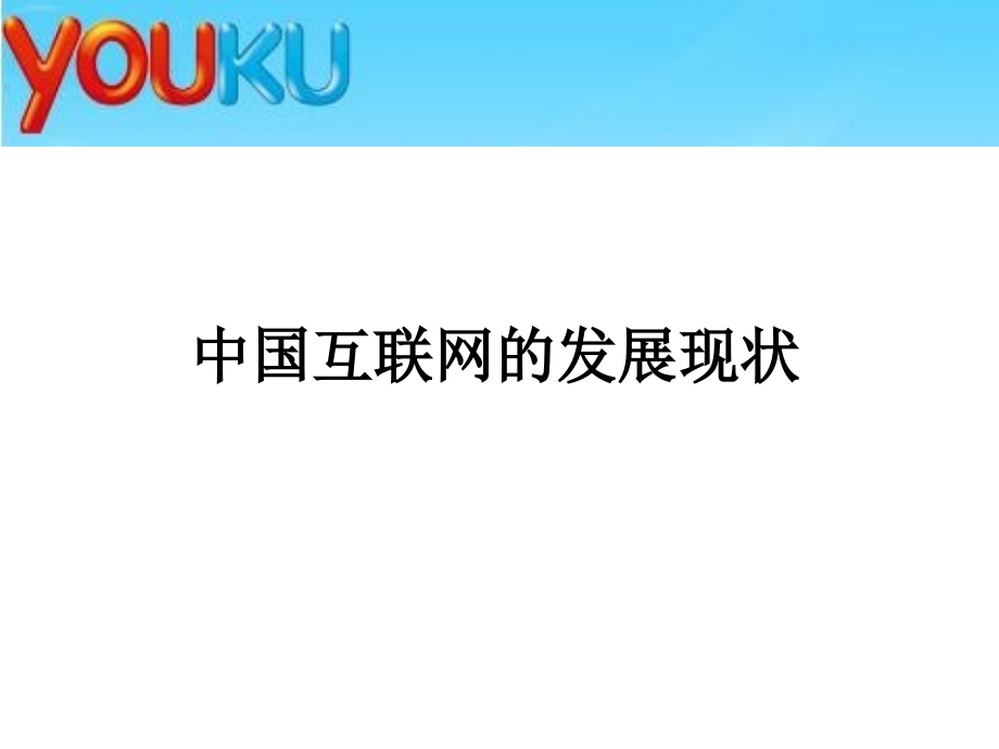 分析优酷的受众结构及广告价值3培训讲学_第3页