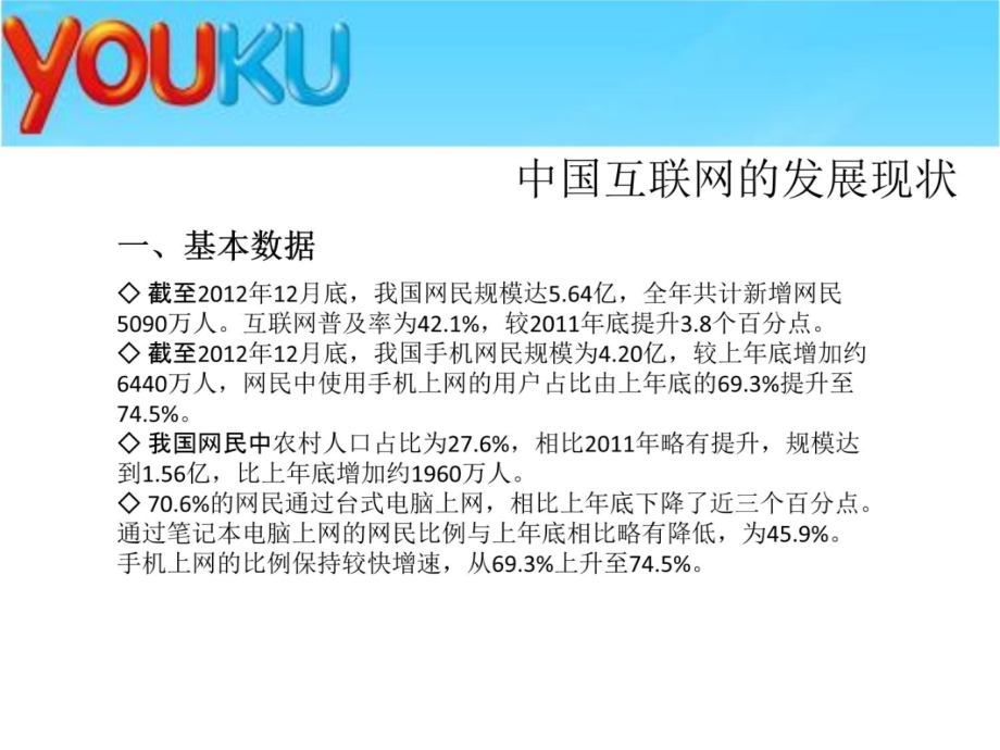 分析优酷的受众结构及广告价值3培训讲学_第4页