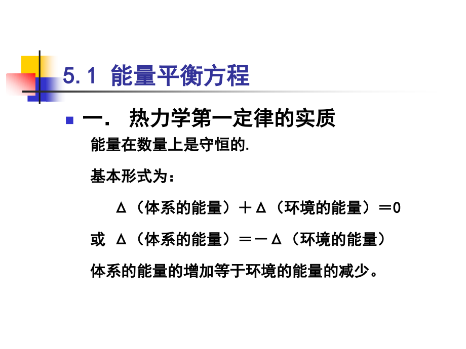 {能源化工管理}第五章化工过程能量分析_第2页