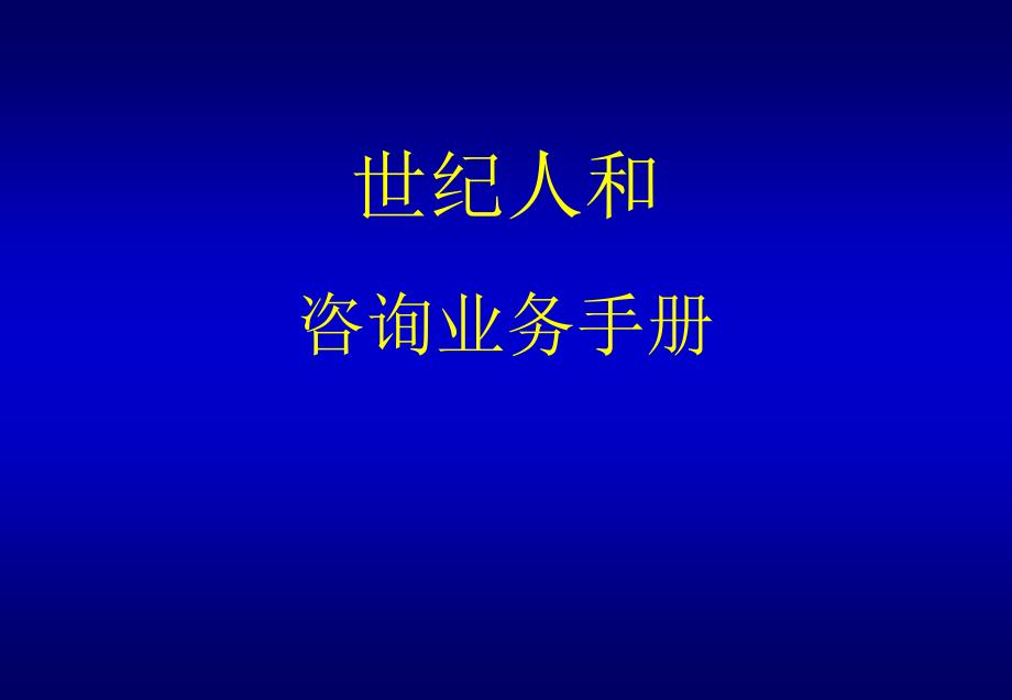 {企业管理咨询}咨询业务手册—34PPT_第1页