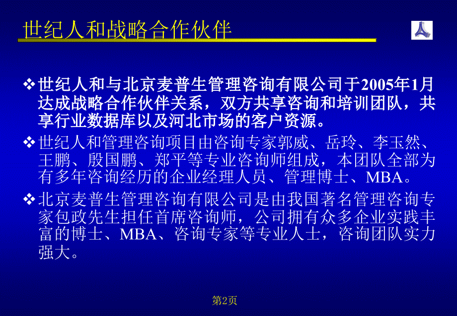 {企业管理咨询}咨询业务手册—34PPT_第2页