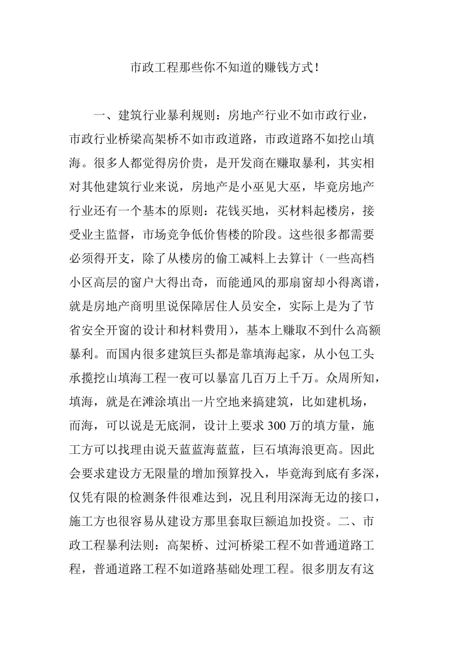 市政工程那些你不知道的赚钱方式!.doc_第1页