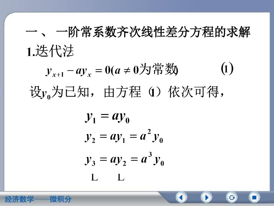 高等数学6-3一阶常系数线性差分方程教学幻灯片_第3页