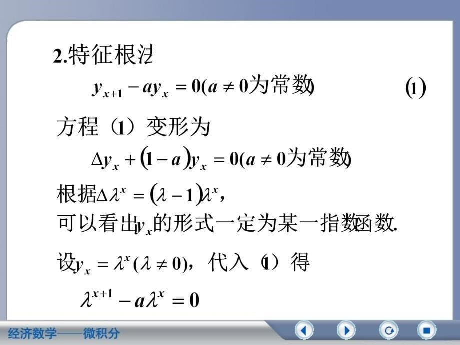 高等数学6-3一阶常系数线性差分方程教学幻灯片_第5页