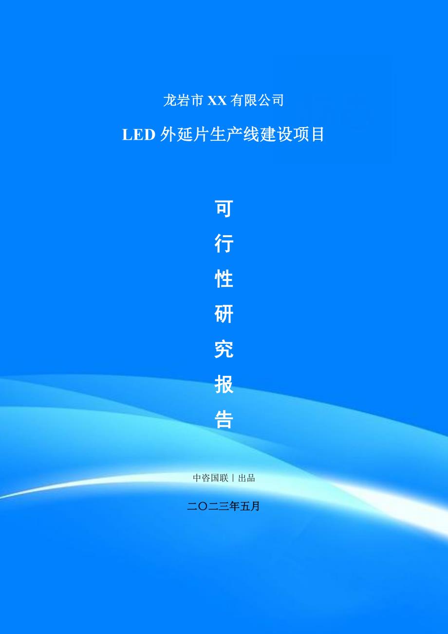 LED外延片生产建设项目可行性研究报告_第1页