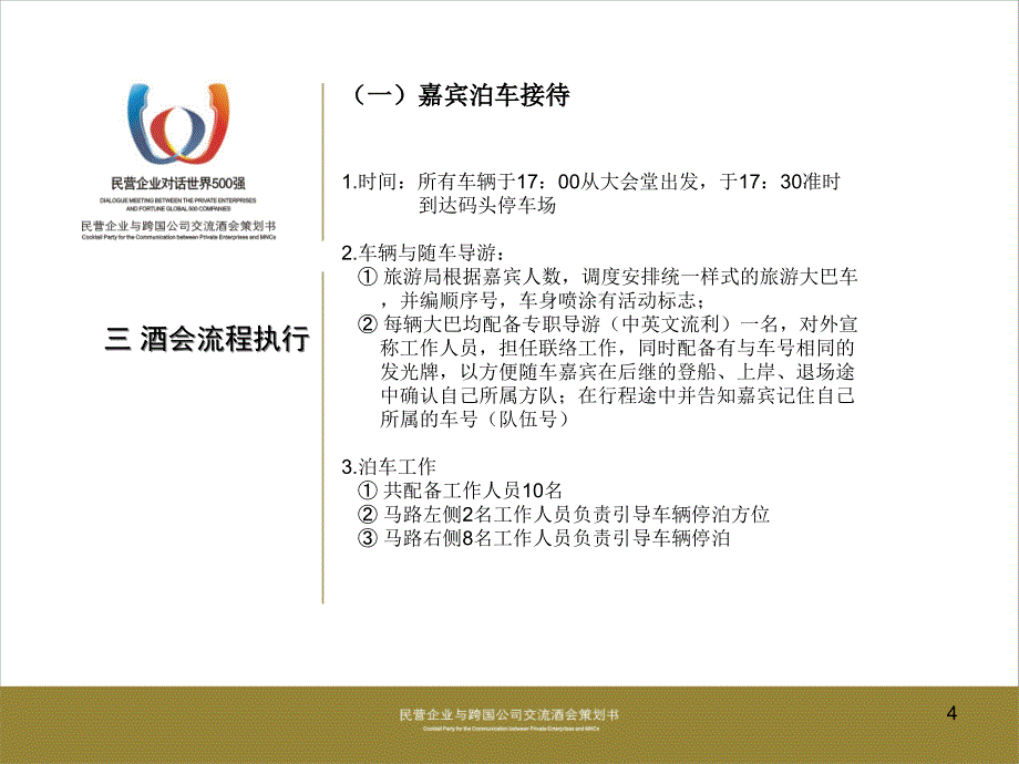 {酒类资料}民营企业与跨国公司交流酒会策划_第4页