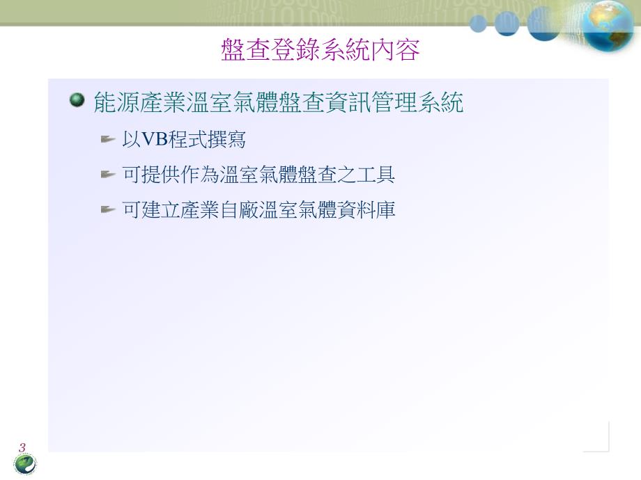 {能源化工管理}能源产业温室气体盘查资讯管理系统离线单机版_第3页