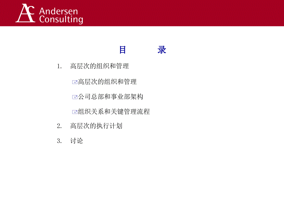 {企业管理咨询}某咨询上市公司组织策略1_第2页