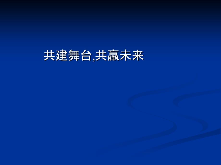 {企业发展战略}仓鼠理论与发展平台概述_第1页