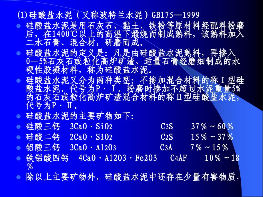 {建筑材料管理}第二章建筑干混砂浆常用材料及检验办法_第4页