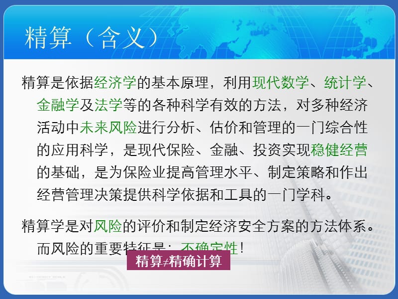 {金融保险管理}保险精算第1章利息的基本概念_第5页