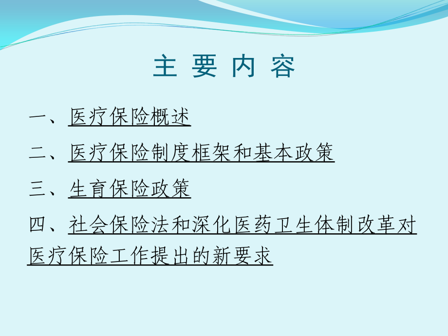 {金融保险管理}医保、生育保险解读_第2页