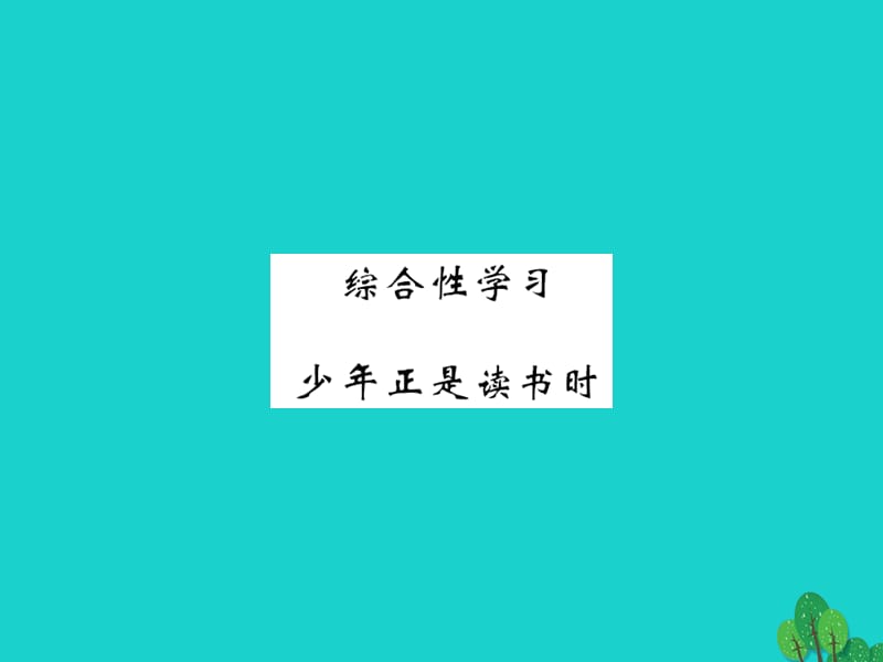 七上综合性学习《少年正是读书时》过关测练（含答案）.PPT_第1页