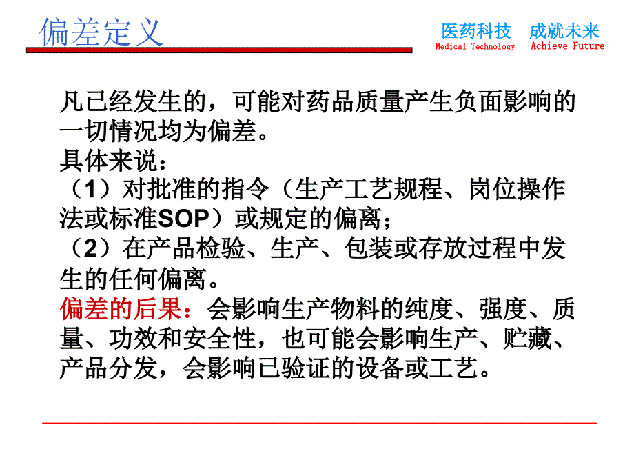 {企业风险管理}质量风险管理体系之偏差处理讲义_第2页