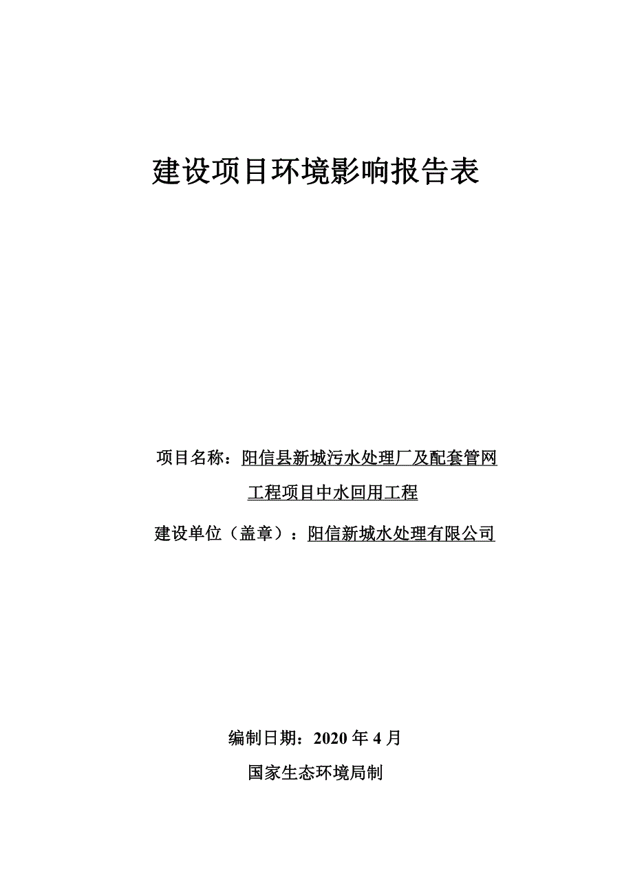 阳信县新城污水处理厂及配套管网工程项目中水回用工程环境影响报告表_第1页