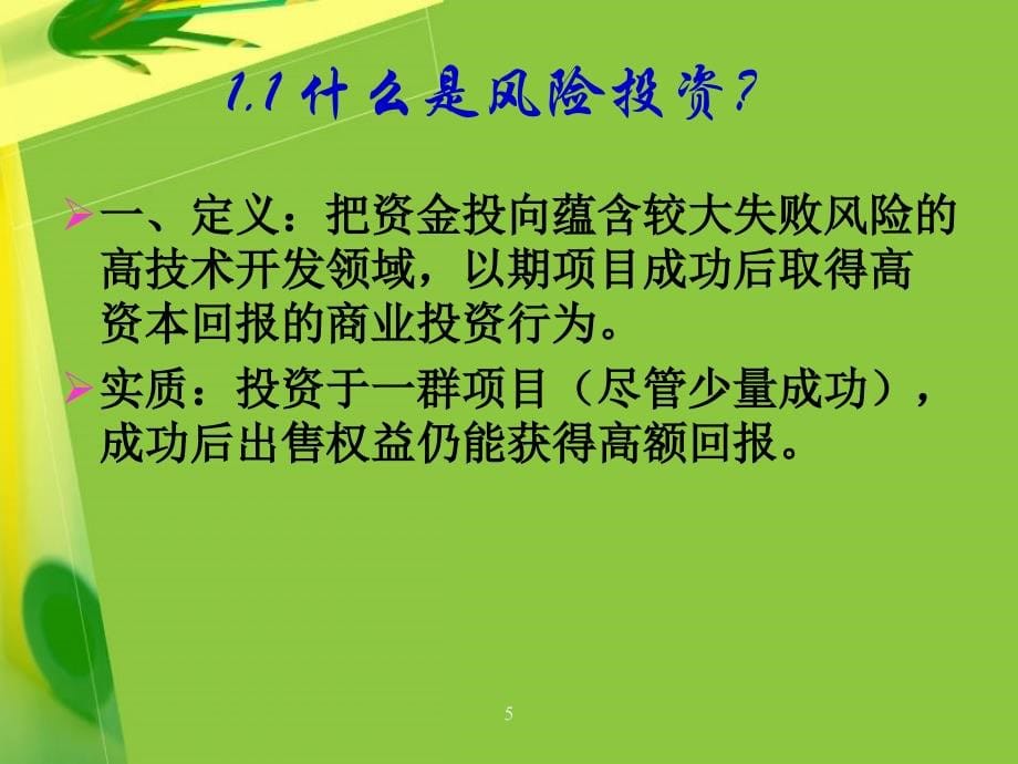 {企业风险管理}风险投资学12章_第5页