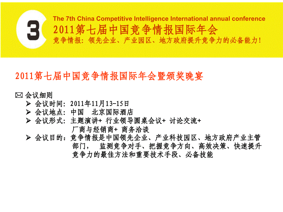 第七届中国竞争情报国际年会课件_第2页