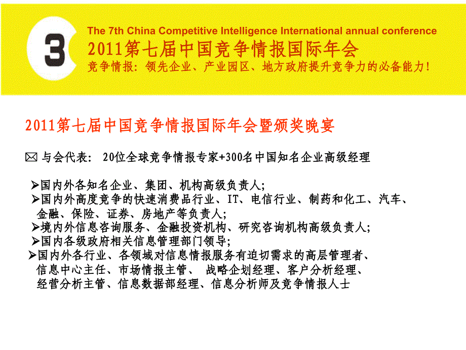 第七届中国竞争情报国际年会课件_第3页