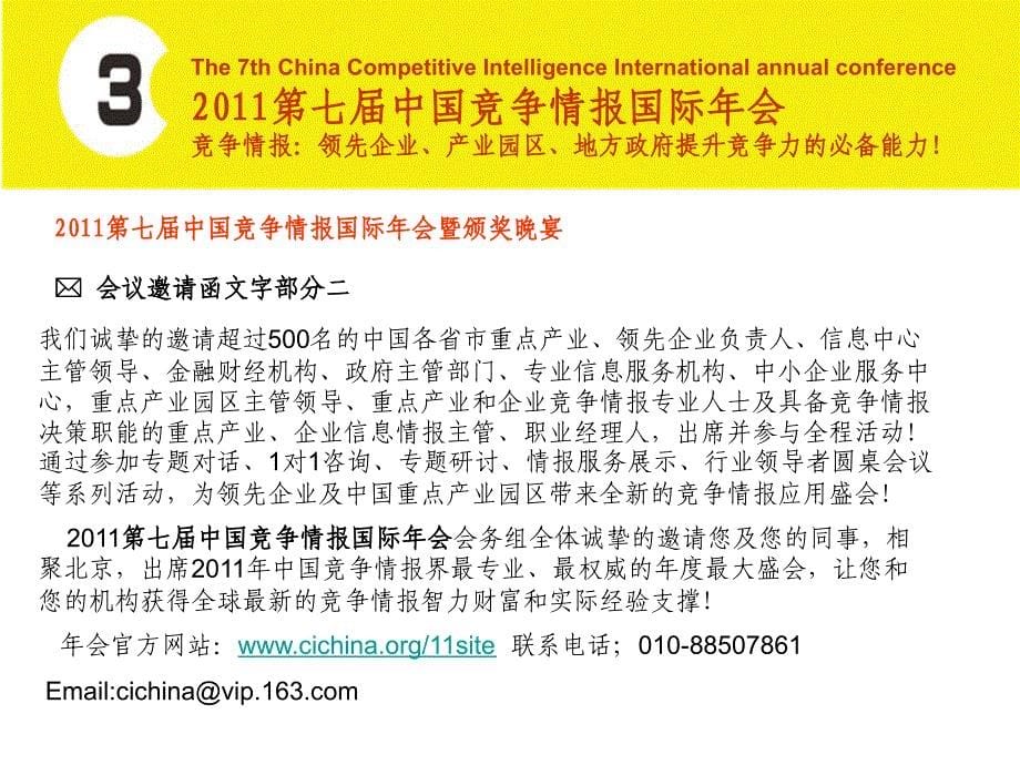 第七届中国竞争情报国际年会课件_第5页