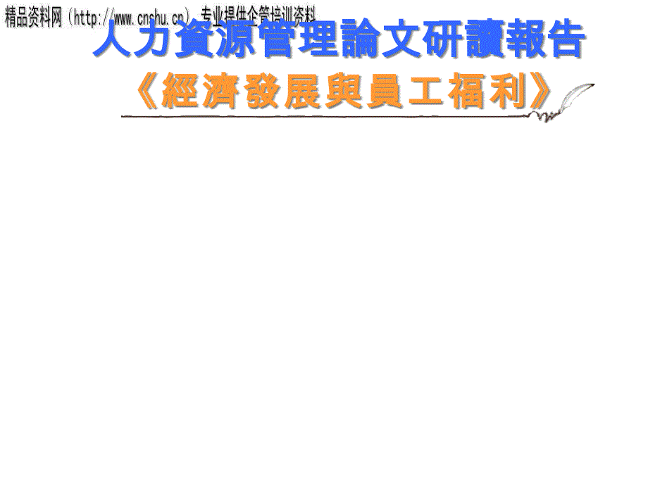 {企业发展战略}日化行业企业经济发展与员工福利讲义_第1页