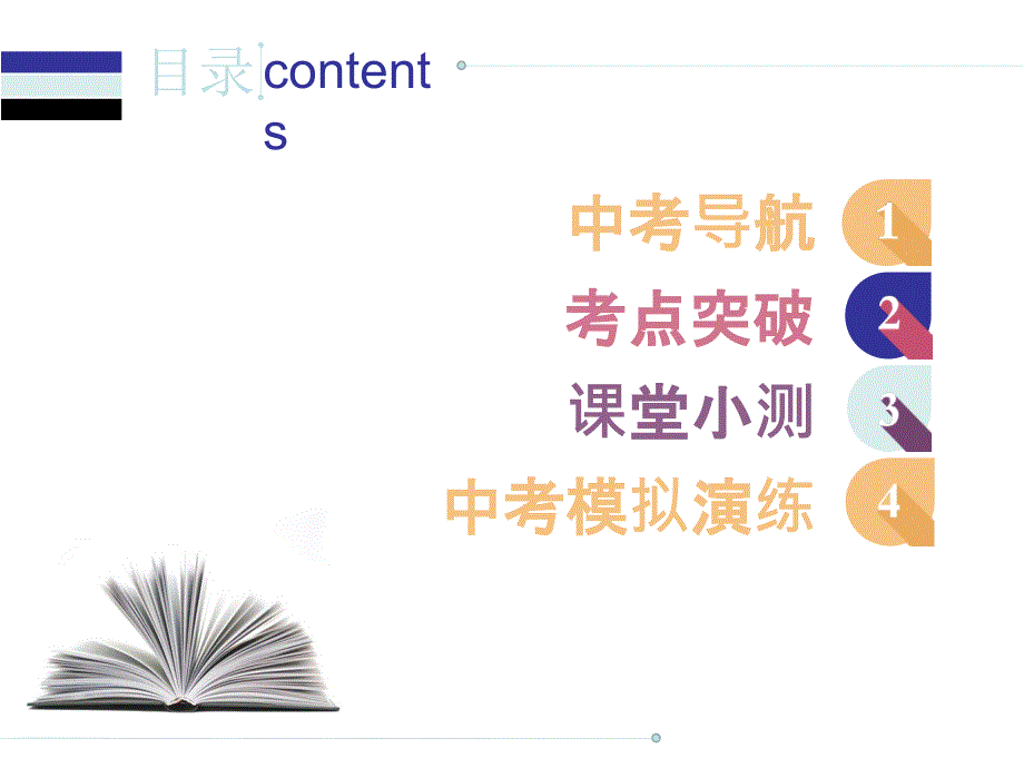 2018 届中考英语人教总复习课件：第一部分 语法精讲精练第九节 被动语态 (共57张PPT).ppt_第1页