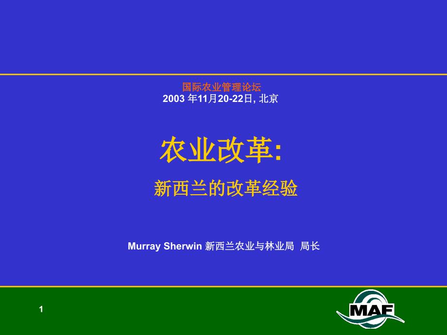 {农业与畜牧管理}新西兰农业改革的经验1)MAF_第1页