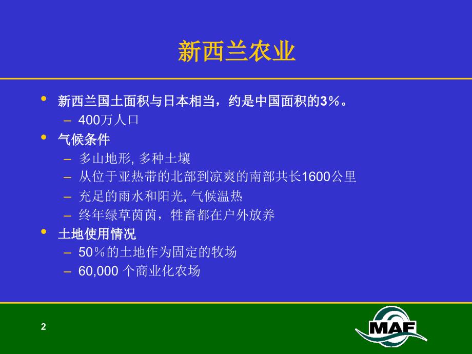 {农业与畜牧管理}新西兰农业改革的经验1)MAF_第2页