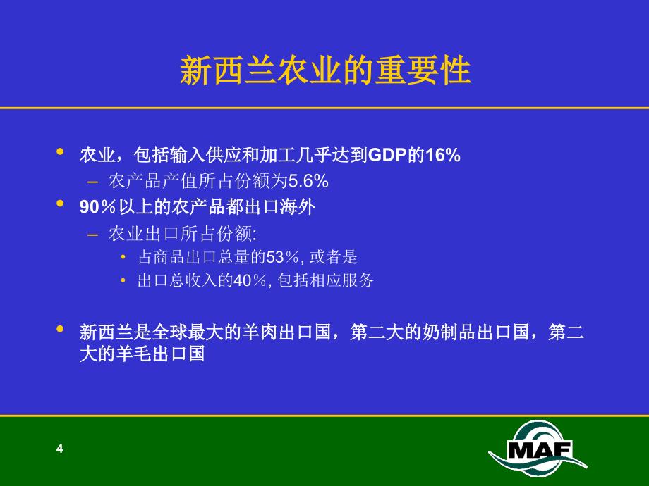 {农业与畜牧管理}新西兰农业改革的经验1)MAF_第4页