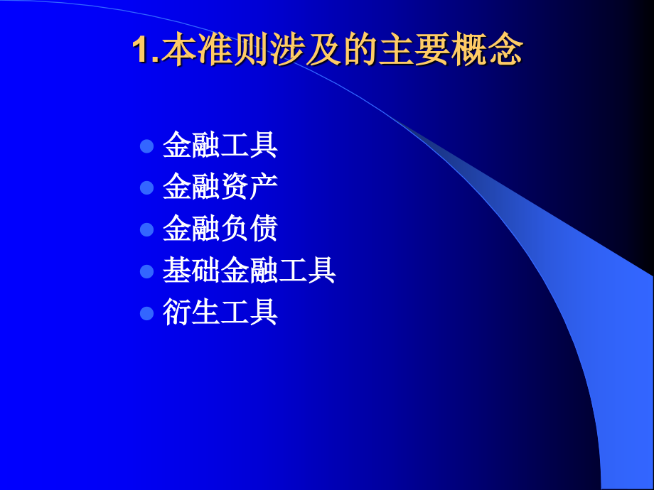 {金融保险管理}金融工具确认与计量_第4页