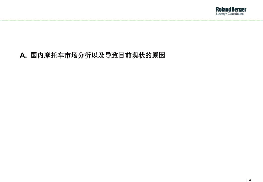 {企业发展战略}我国摩托车行业与摩托车企业发展研究_第3页